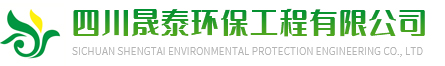 四川晟泰環(huán)?？萍加邢薰?> </a> </h1>
    <h4 class=